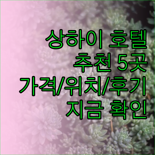 상하이 여행 숙소 고민 끝! 인기 호