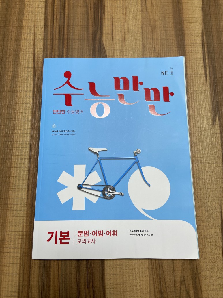 수능이 만만해지는 '수능만만 기본-문법 어법 어휘' 고1 6월 모의 4등급에게 추천하는 4