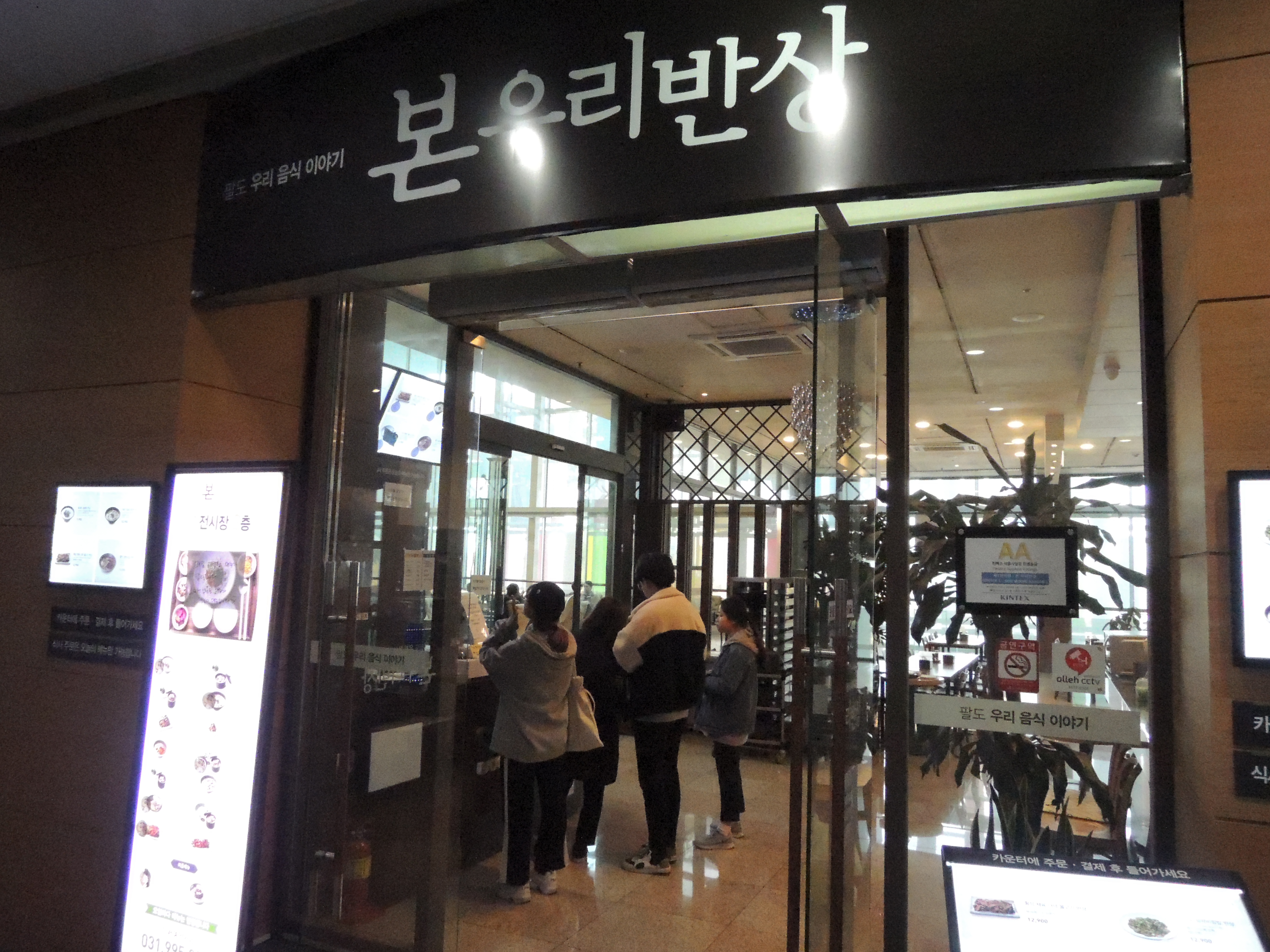  일산킨텍스 1관 본우리반상 가 봄