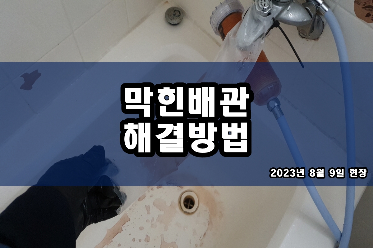  동작동 하수구 증포동 변기 뚫기 가격 대비 장비는?