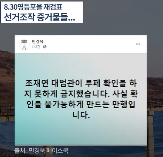 서울 영등포을 재검표 변호인단, "판사들이 '지령'받고 온 것 같았다"