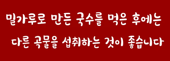 밀가루로 만든 국수를 먹은 후에는 다른 곡물을 섭취하는 것이 좋습니다
