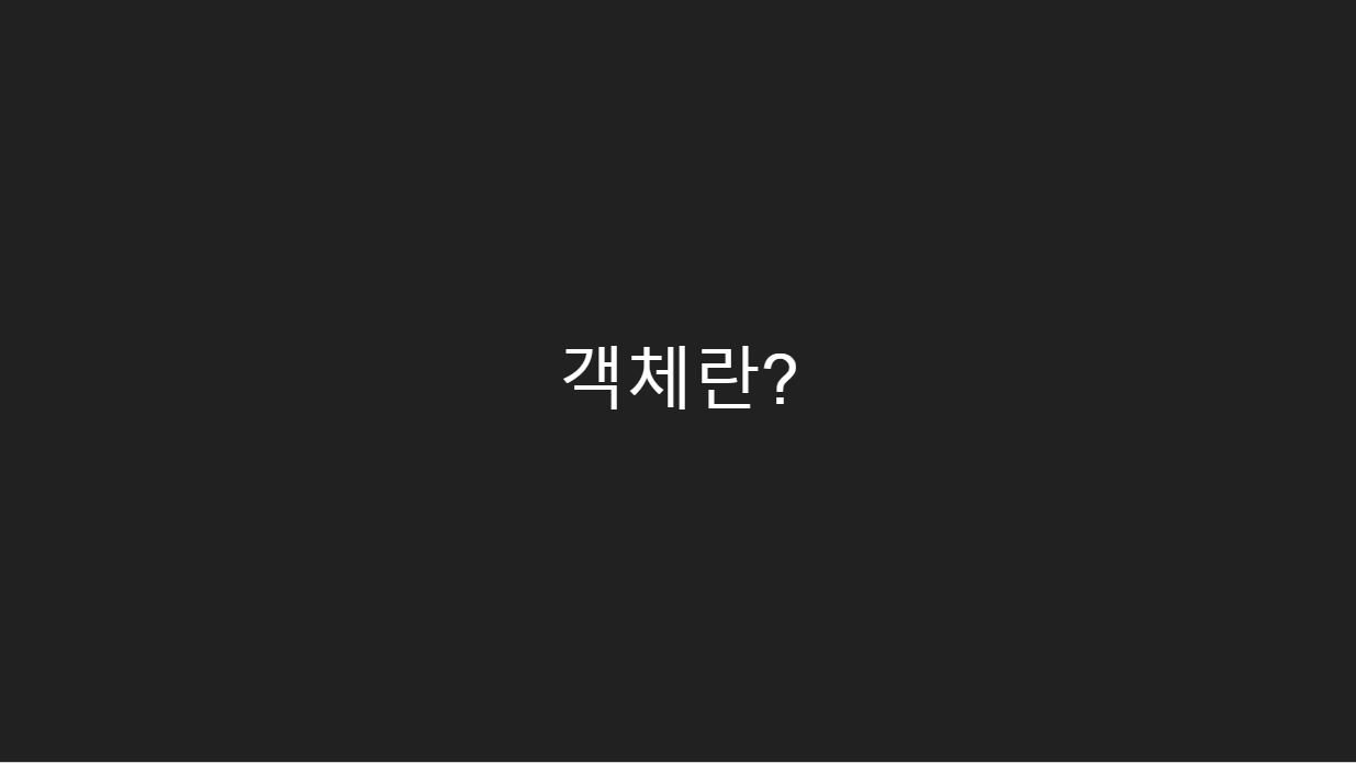 객체란?