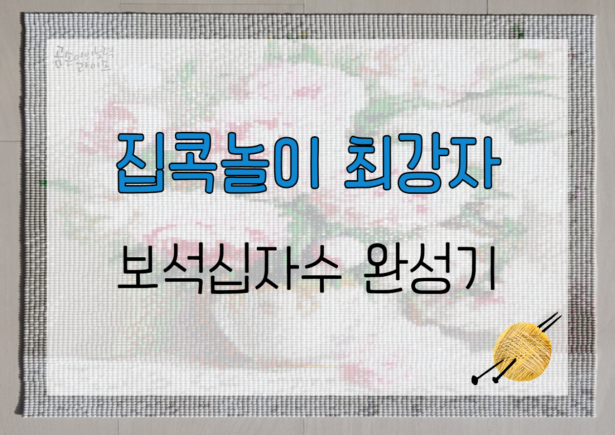  중독성 대박 집콕 놀이 최강자 보석십자수c