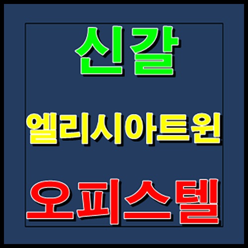  신갈 엘리시아 트윈 오피스텔 분양안내 및 분양가