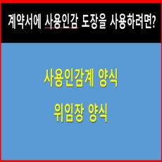 사용임감계양식 및 위임장양식