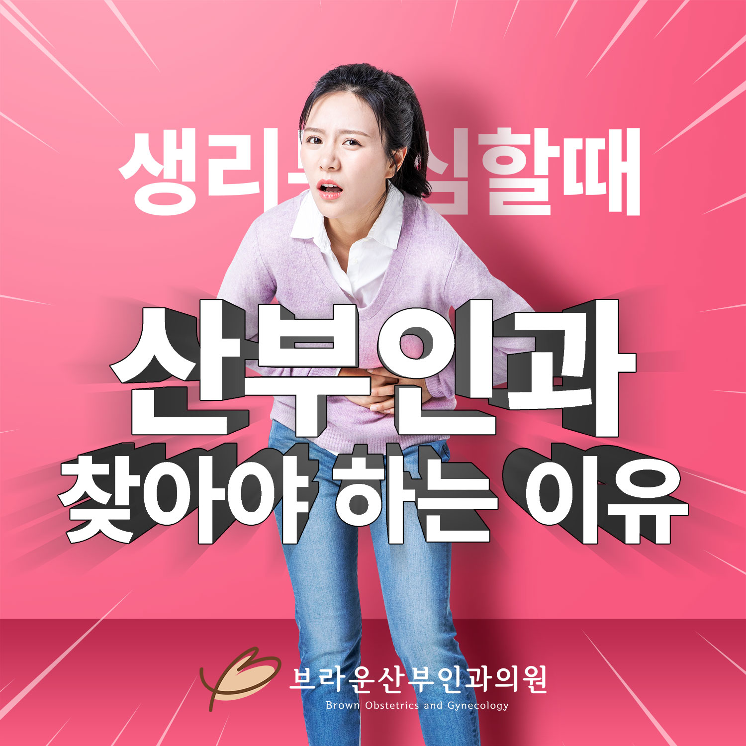  광화문역산부인과, 심한 생리통으로 산부인과를 찾아야 하는 이유