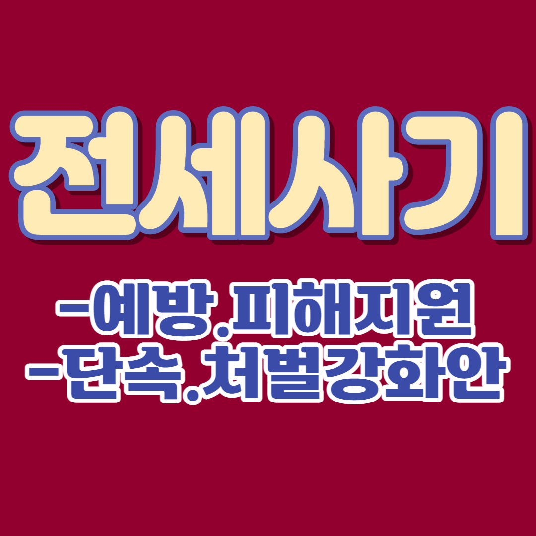  전세사기 원인/예방 방안/피해 지원안과 단속/처벌 강화안