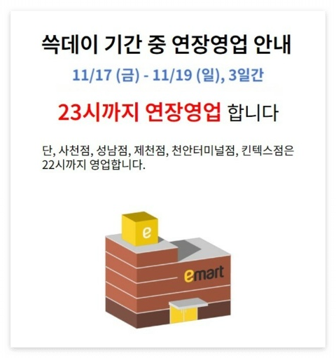 쓱데이 영업시간 안내