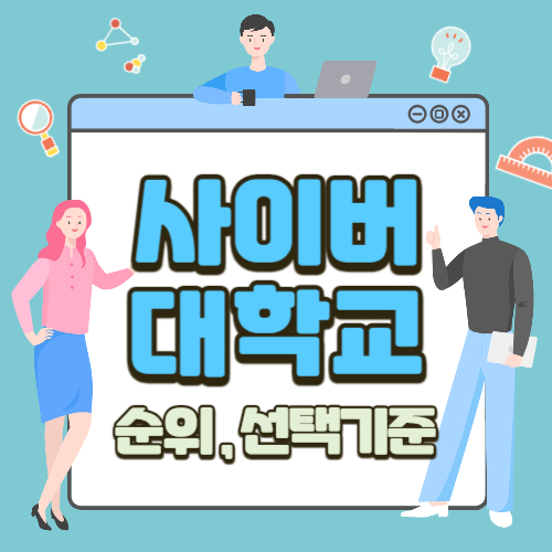  사이버대학교 순위 및 선택 기준 알아보기