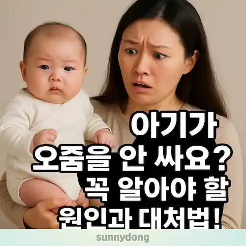 아기가 갑자기 소변을 안 볼 때, 원인부터 대처법