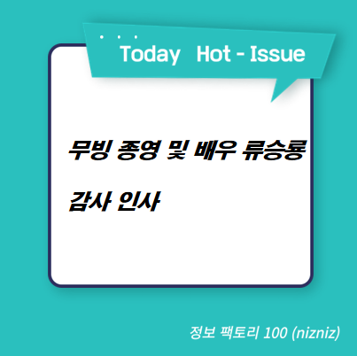  무빙 종영 및 배우 류승룡 감사 인사