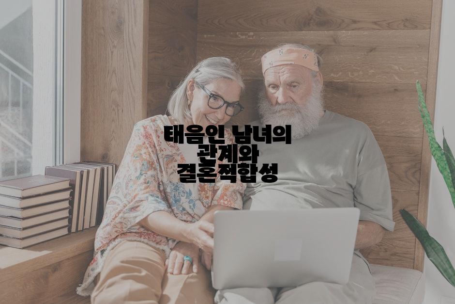 태음인 남녀의 관계와 결혼적합성