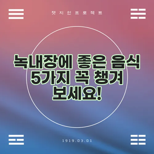 녹내장에 좋은 음식 5가지 꼭 챙겨 보세요!
