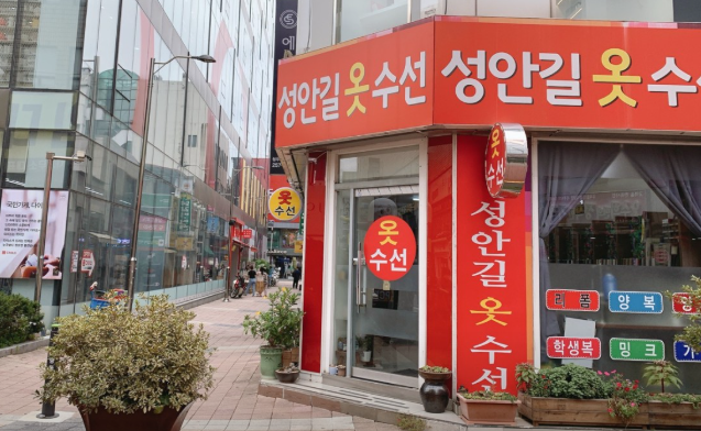 성안길옷수선 매장 사진