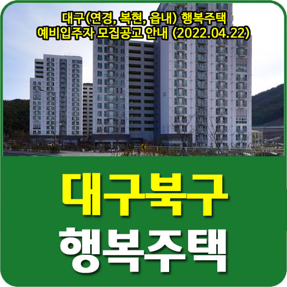  대구(연경, 복현, 읍내) 행복주택 예비입주자 모집공고 안내 (2022.04.22)