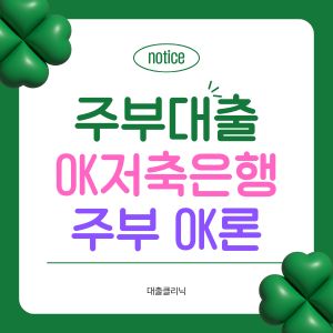 OK저축은행 주부OK론