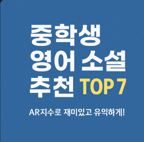 중학생 추천 영어 소설 TOP7, AR지수포함, 엄마표영어, 아이표영어, 스공더공영어육아