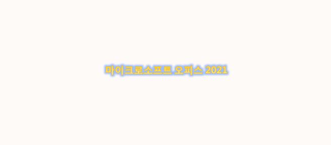  공식 10월 5일 출시 마이크로소프트 오피스 2021