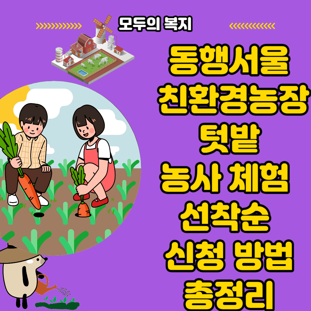  동행서울 친환경농장 텃밭 농사 체험 선착 신청 방법 혜택 총정리