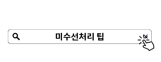 미수선처리 팁