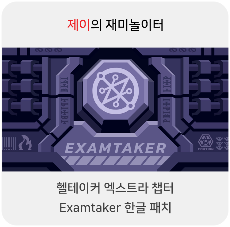  헬테이커 엑스트라 챕터 Examtaker 한글 패치