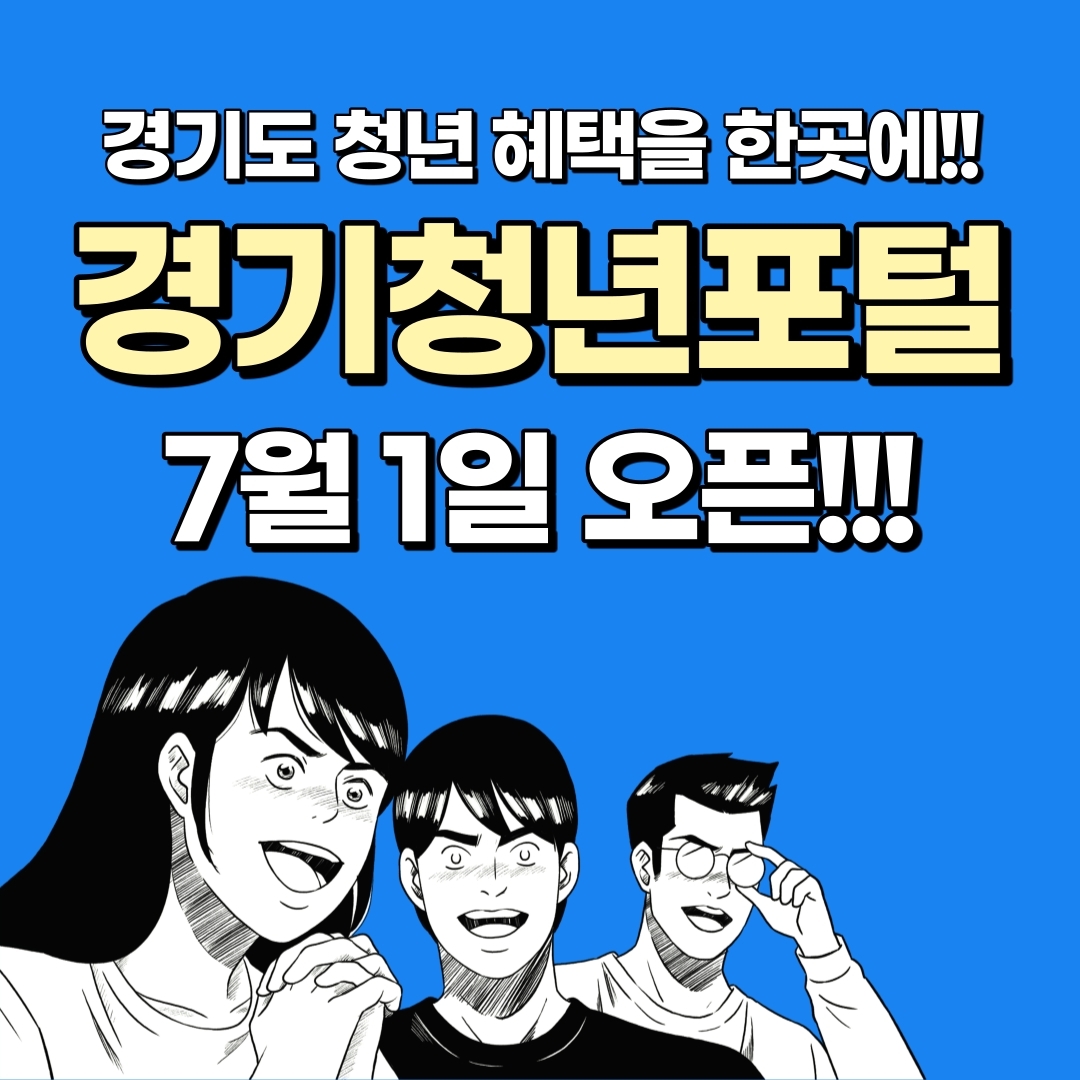  경기도 청년정책 정보가 한 곳에 모였다! 경기청년포털 오픈!