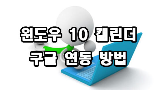  윈도우 10 캘린더 구글 연동 방법