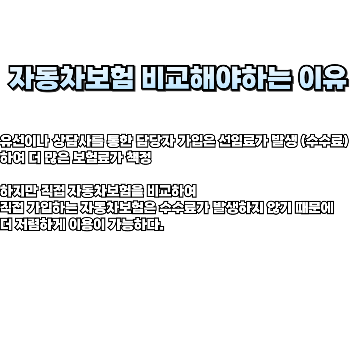 자동차보험 비교해야 하는 이유