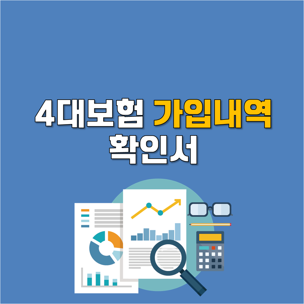  4대보험가입내역 확인서 인터넷 발급방법