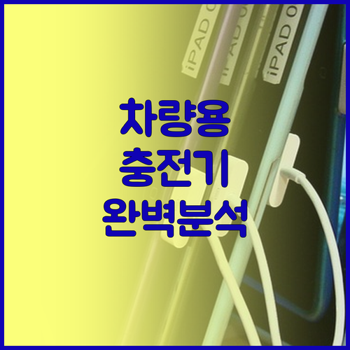 차량용 충전기 완벽 분석 LED 터치