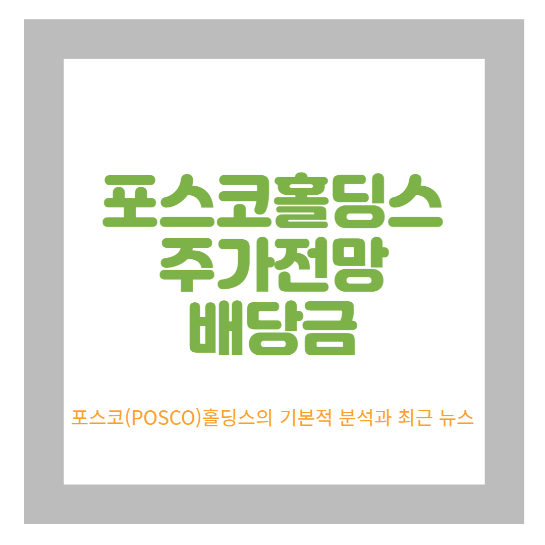  POSCO홀딩스 주가 전망 및 배당금