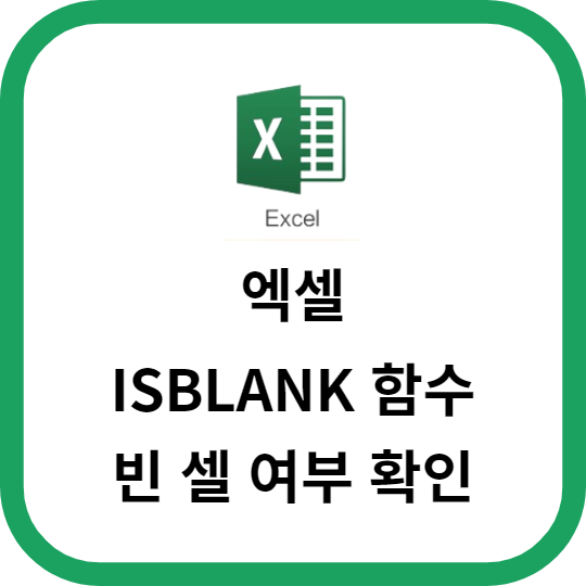 엑셀의 ISBLANK 함수를 이용한 빈 셀 여부 확인하기