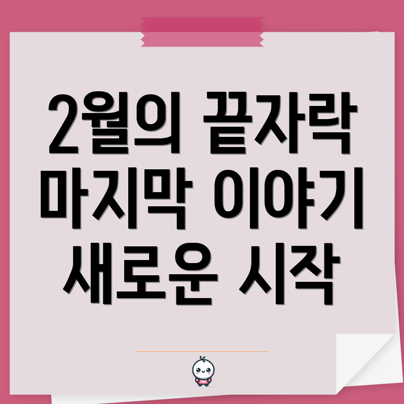 2월의 마지막