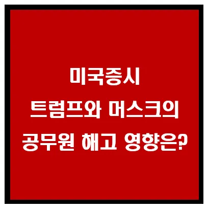 미국증시, 트럼프와 머스크의 공무원 해고 영향은? 이미지