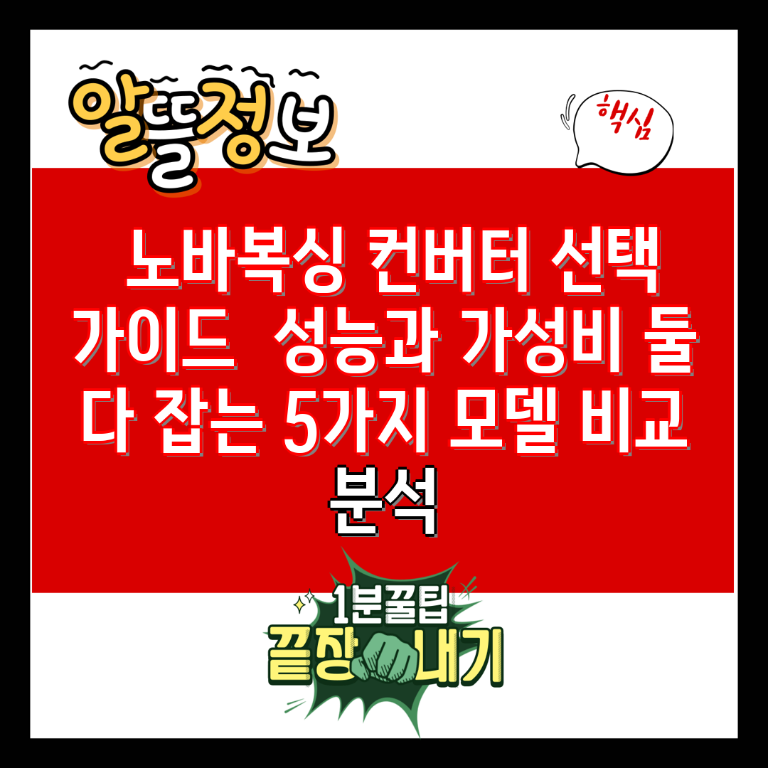  노바복싱 컨버터 선택 가이드  성능과 가성비 둘 다 