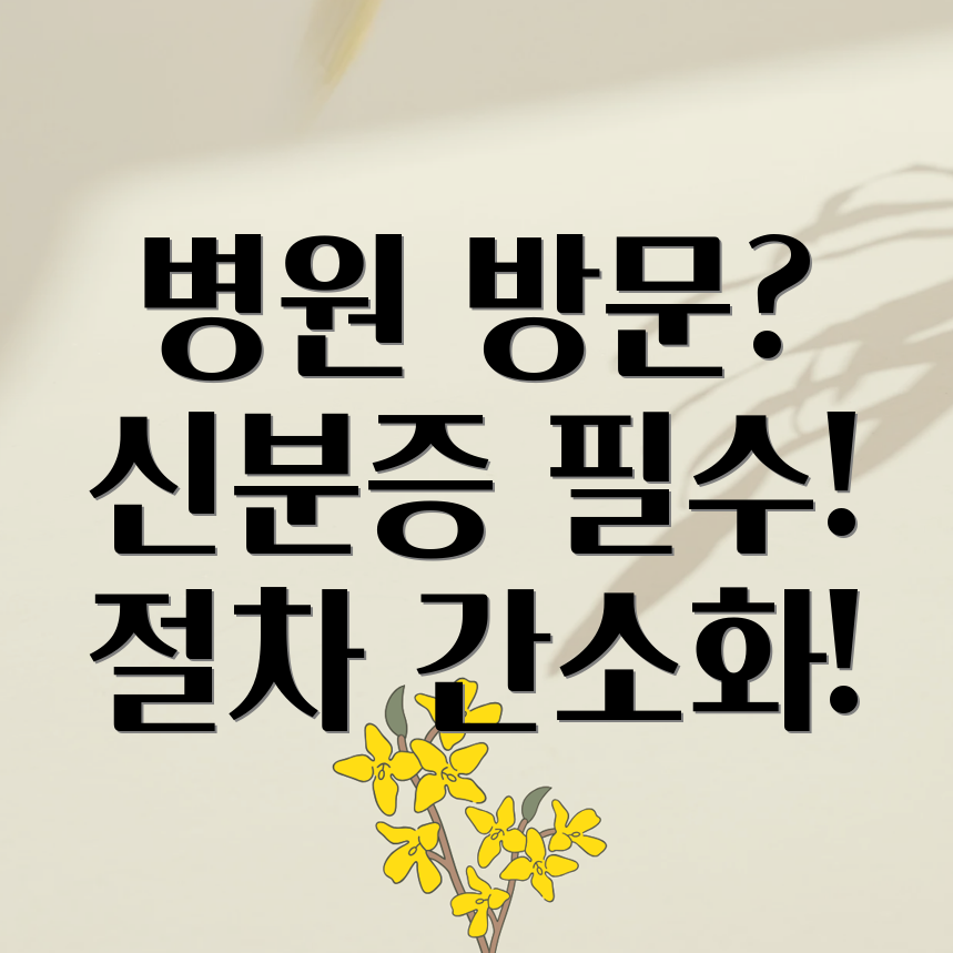 병원 신분증