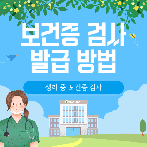 보건증 발급 방법 이미지