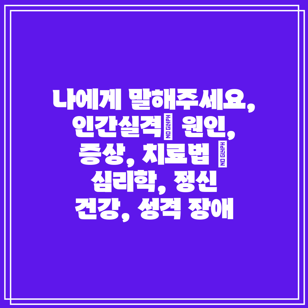 나에게 말해주세요, 인간실격 원인, 증상, 치료법  심