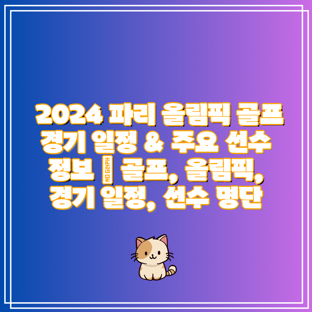  2024 파리 올림픽 골프 경기 일정 & 주요 선수 