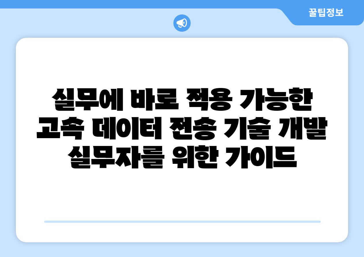 실무에 바로 적용 가능한 고속 데이터 전송 기술 개발 실무자를 위한 가이드