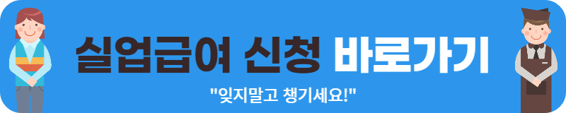 실업급여 신청