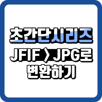 jfif jpg로 변환 하는 방법 윈도우 10 저작권 없는 이미지 다운로드 언스플래쉬 확장자 파일 jpeg 그림판 포토스케이프 x 컨버터 편집 프로그램 블로그 이름 바꾸기
