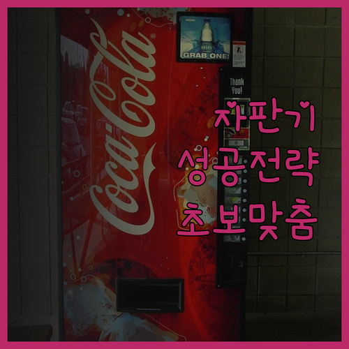자판기 사업 성공 전략 초보 창업자를