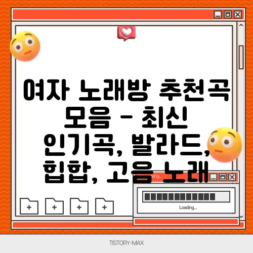 여자 노래방 추천곡 모음 - 최신 인기곡, 발라드, 힙합, 고음 노래