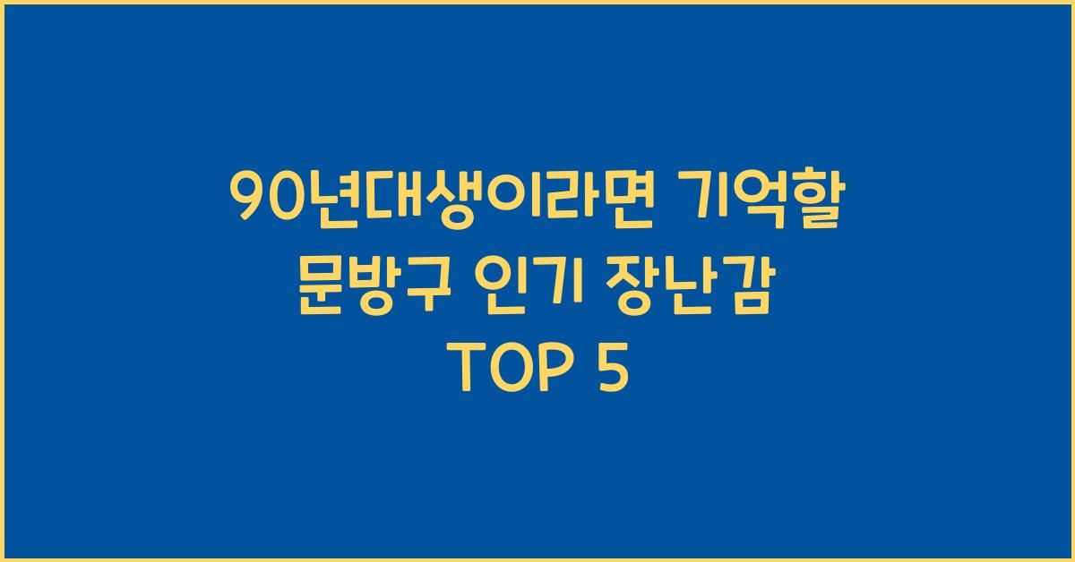 90년대생이라면 기억할 문방구 인기 장난감