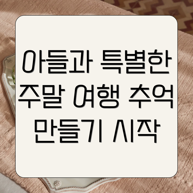 아들과 함께하는 주말 여행