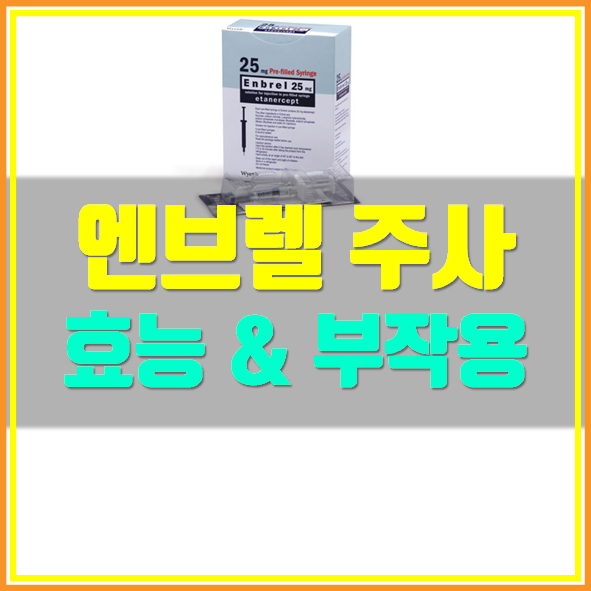  엔브렐 주사 효능 부작용