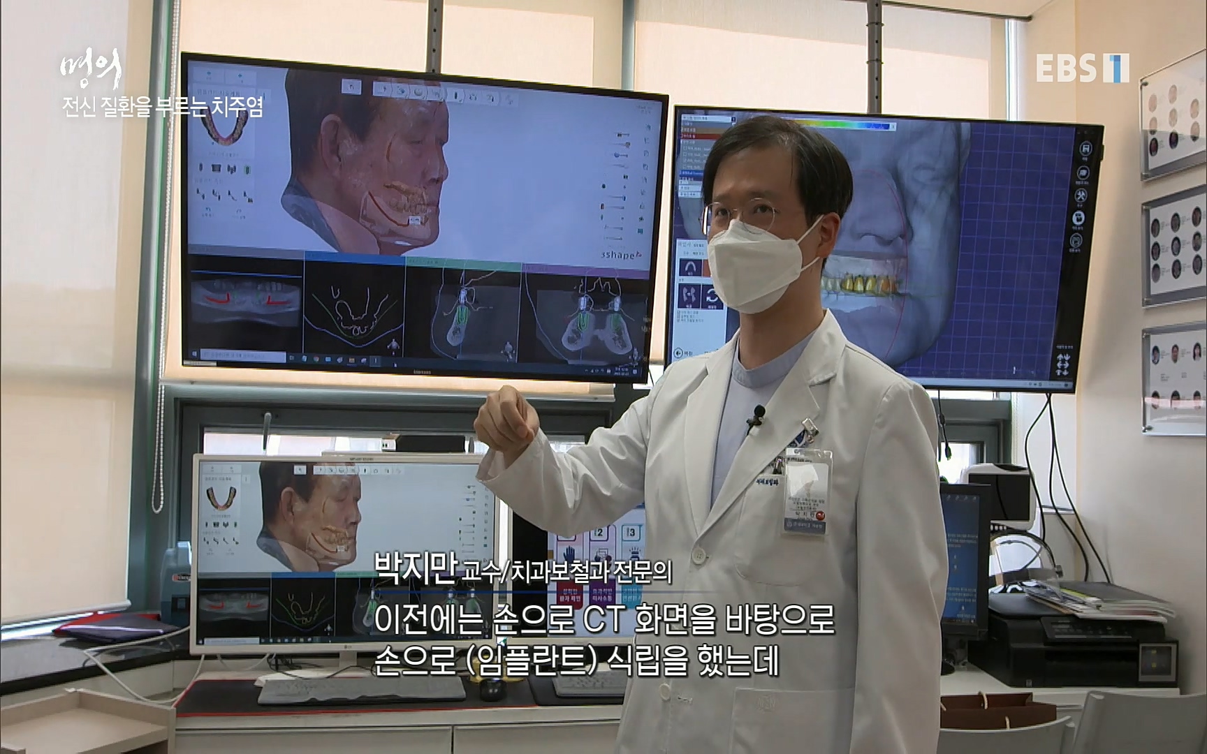 EBS 명의 헬스케어 - TV - 교육의 중심 EBS치주염이 코로나로 소홀해진 구강관리가 치아를 더 망가트리고 위험하게 만들며, 증상이 없기 때문에 특히 더 조심하고 치은염 단계에서 진행되지 않도록 예방해야한다 정의원 교수님과 치_20220505_151103.333.jpg