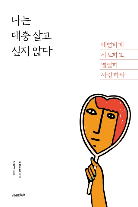 나는 대충 살고 싶지 않다